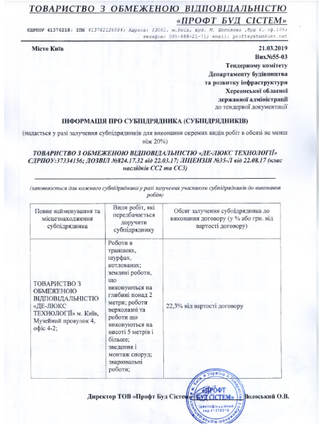 Інформація про субпідрядника