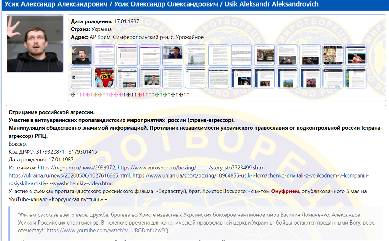 Усик на Миротворці