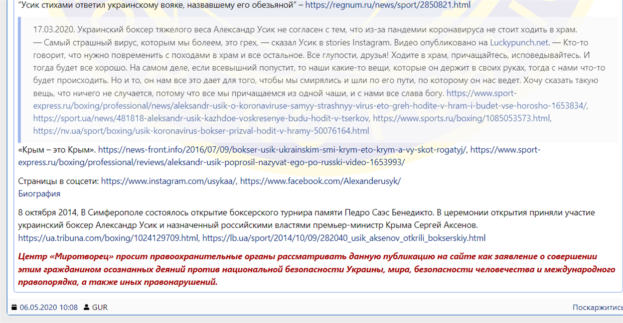 Усик на Миротворці