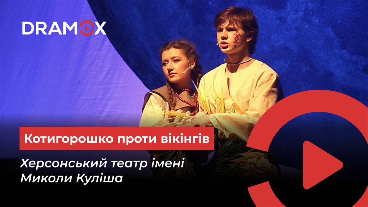Фото з вистави