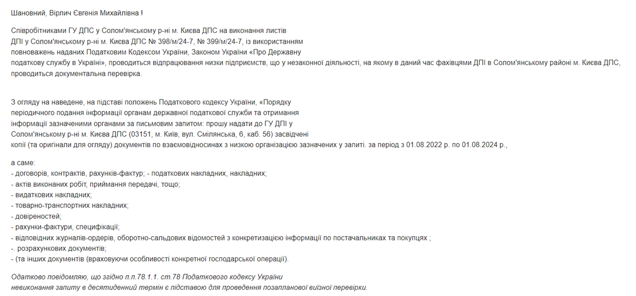 Скріншот шахрайського листа