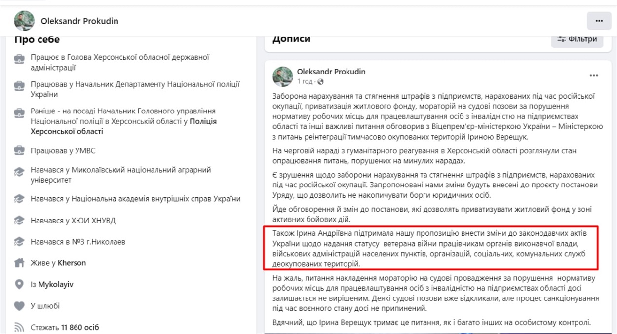 Заборона нарахування та стягнення штрафів з підприємств, нарахованих під час російської окупації, приватизація житлового фонду, мораторій на судові позови за порушення  нормативу робочих місць для працевлаштування осіб з інвалідністю на підприємствах області та інші важливі питання обговорив з Віцепрем'єр-міністеркою України – Міністеркою з питань реінтеграції тимчасово окупованих територій Іриною Верещук. На черговій нараді з гуманітарного реагування в Херсонській області розглянули стан опрацювання питань, порушених на минулих нарадах. Є зрушення щодо заборони нарахування та стягнення штрафів з підприємств, нарахованих під час російської окупації. Запропоновані нами зміни будуть внесені до проєкту постанови Уряду, що дозволить не накопичувати борги юридичних осіб.  Йде обговорення й змін до постанови, які дозволять приватизувати житловий фонд у зоні активних бойових дій. Також Ірина Андріївна підтримала нашу пропозицію внести зміни до законодавчих актів України щодо надання статусу  ветерана війни працівникам органів виконавчої влади, військових адміністрацій населених пунктів, організацій, соціальних, комунальних служб деокупованих територій.  На жаль, питання накладення мораторію на судові провадження за порушення  нормативу робочих місць для працевлаштування осіб з інвалідністю на підприємствах області досі залишається не вирішеним. Деякі судові позови вже відкликали, але процес санкціонування під час воєнного стану досі не припинений.  Вдячний, що Ірина Верещук тримає це питання, як і багато інших на особистому контролі.