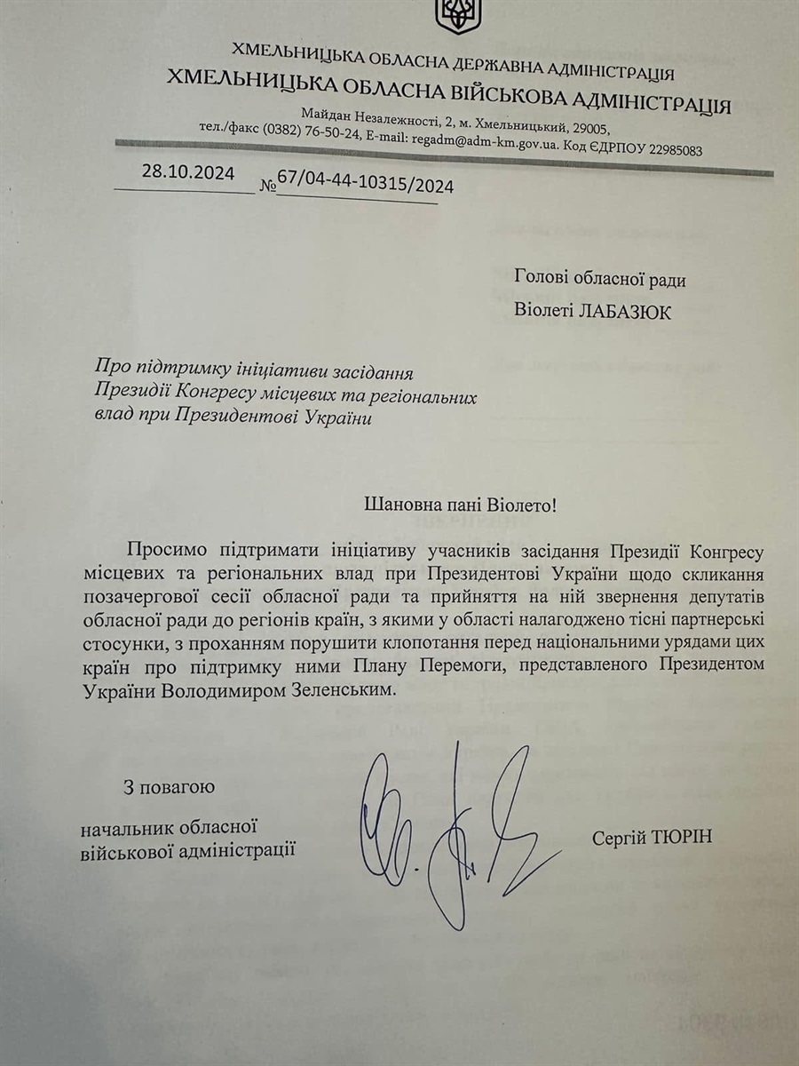 Звернення до Хмельницької обласної ради з проханням підтримати Президента України