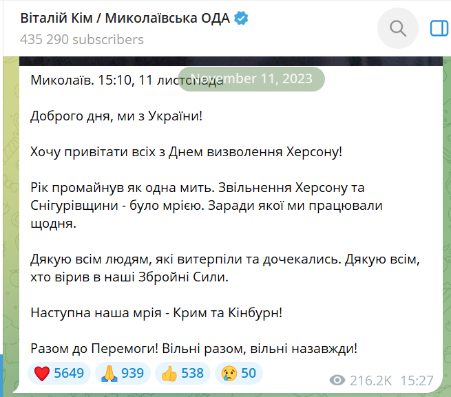 Повідомлення Віталія Кіма 11 листопада 2023 року