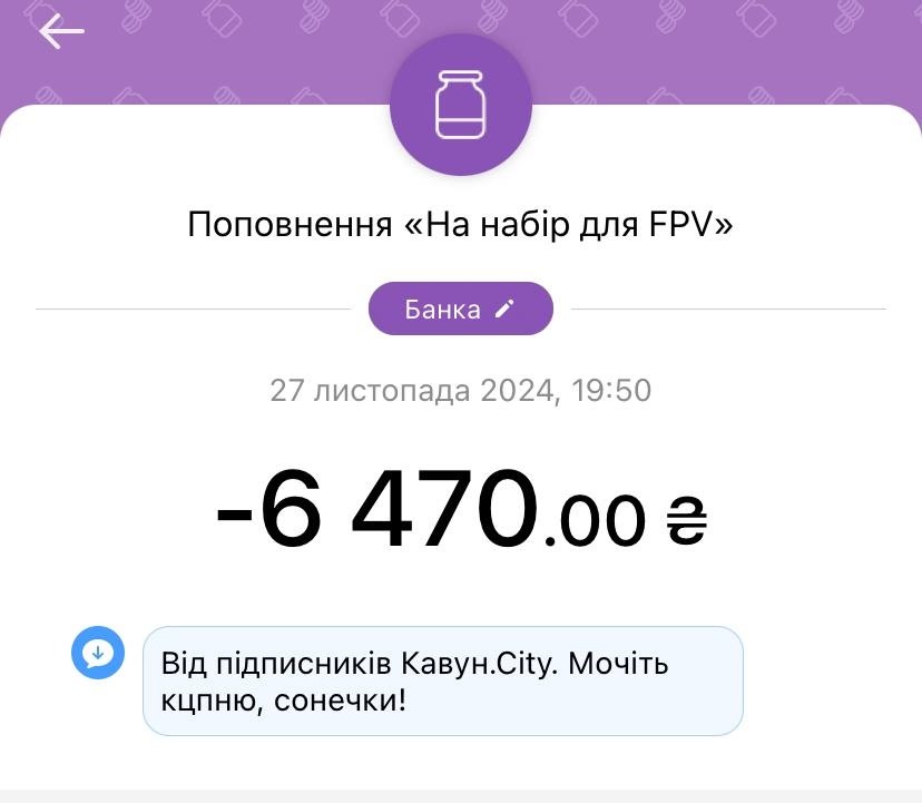 Поповнення банки збору FPV-обладнання