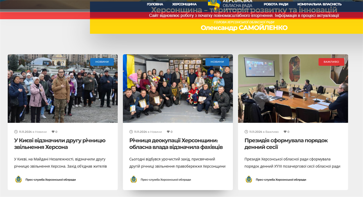 Друга сторінка сайту Херсонської обласної ради станом на ранок 2 грудня 2024 року