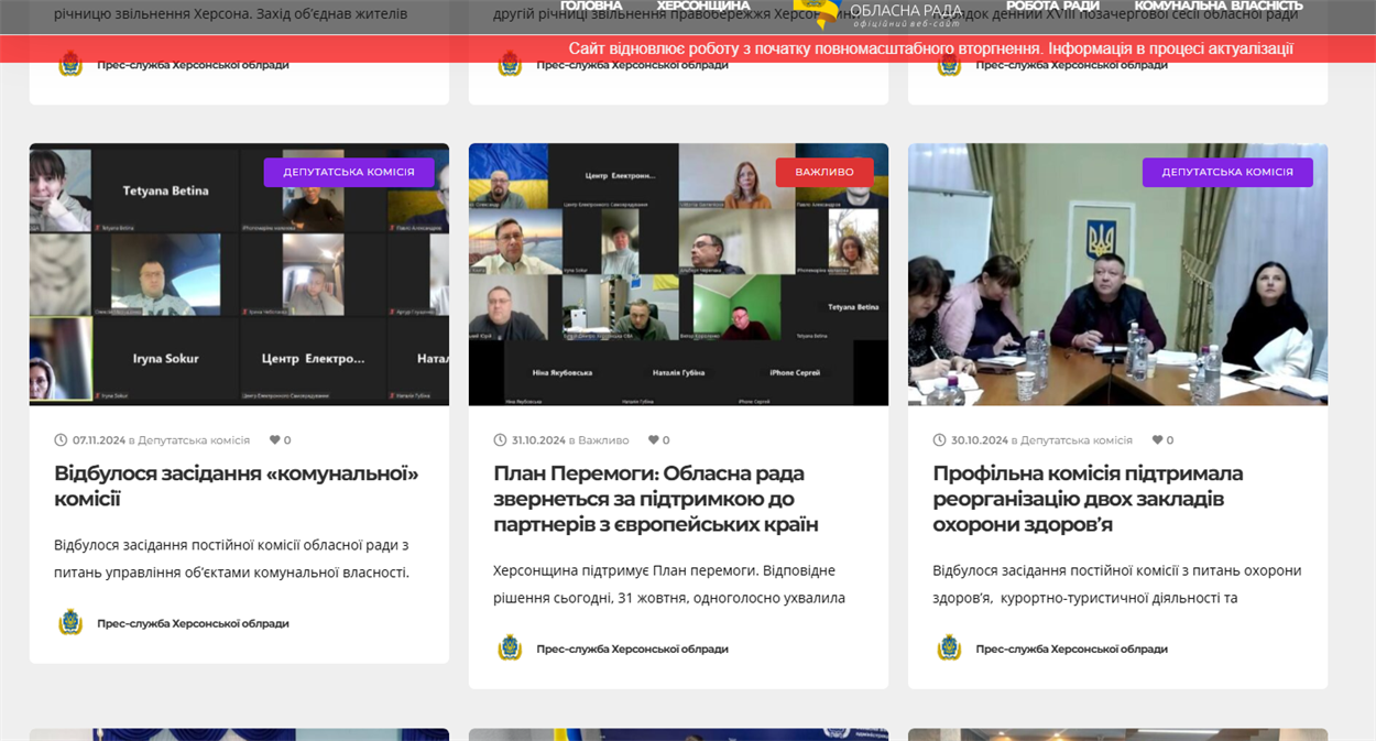 Друга сторінка сайту Херсонської обласної ради станом на ранок 2 грудня 2024 року