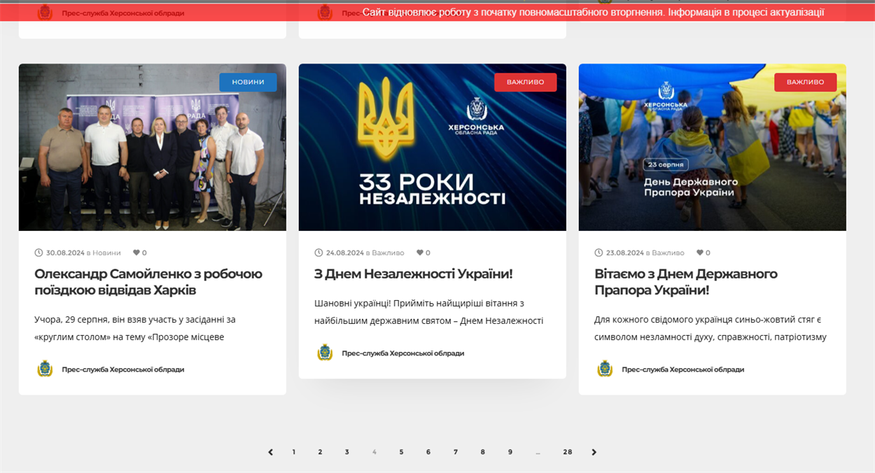 Четверта сторінка сайту Херсонської обласної ради станом на ранок 2 грудня 2024 року