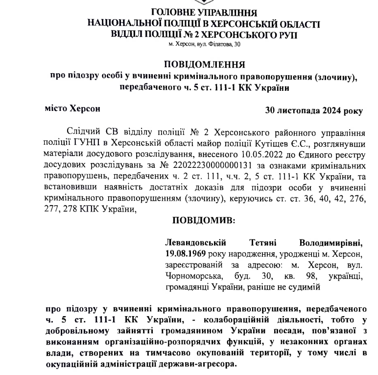Перша сторінка тексту підозри Тетяні Левандовській