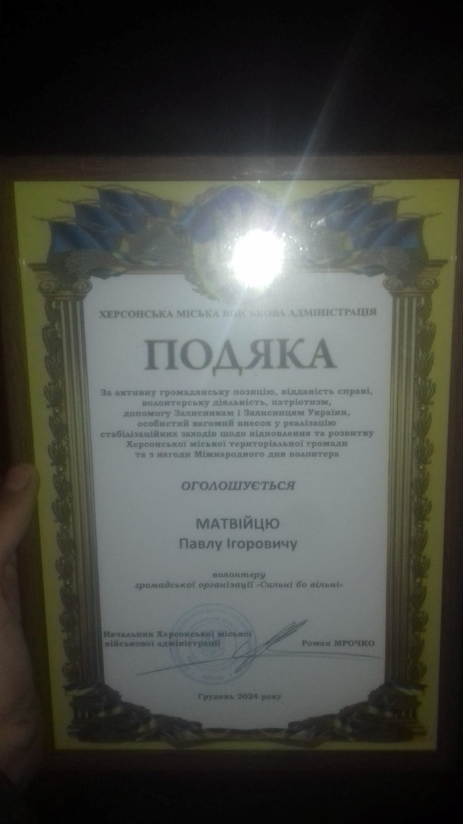 Подяка Павлу Матвійцю