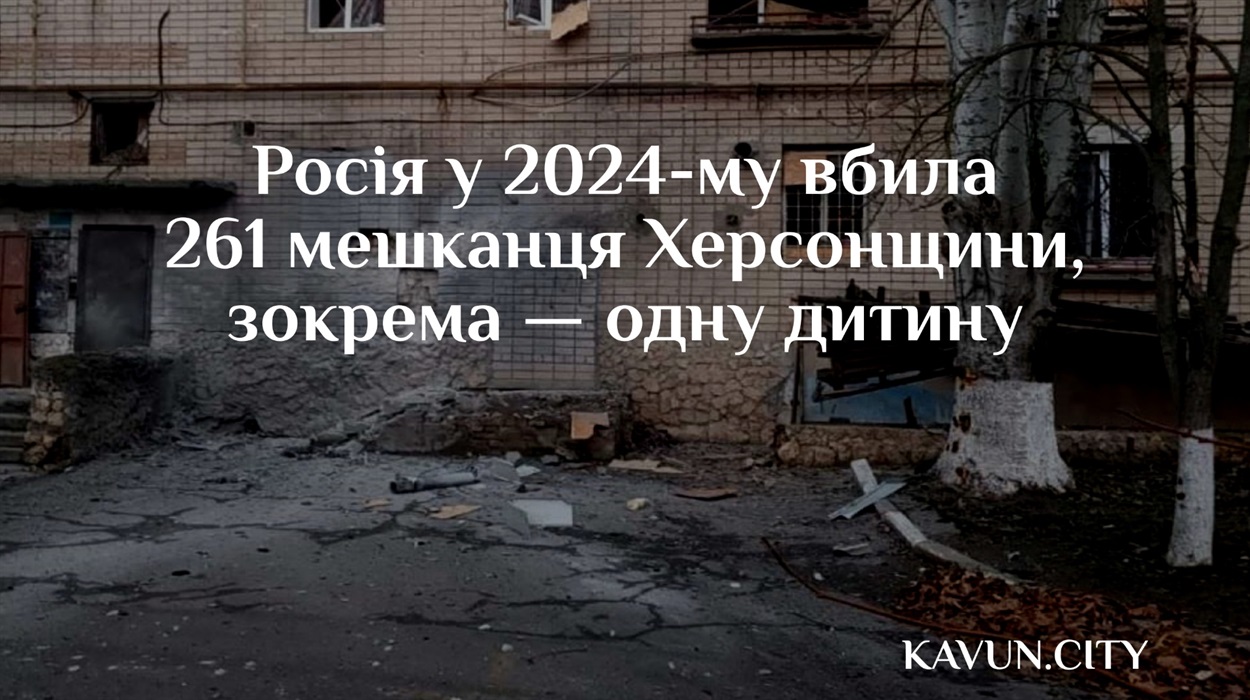 Кавун.City на основі даних Херсонської ОВА