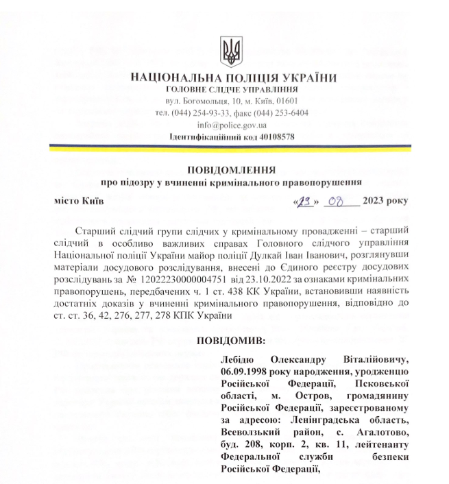 Підозра Олександру Лебідю