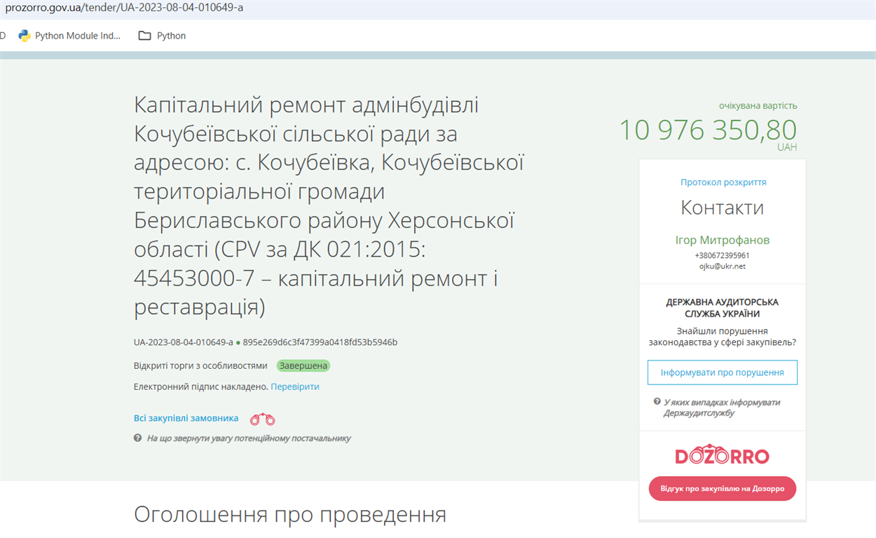 Тендер у Кочубеївці