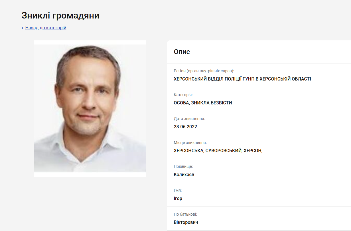 Ігор Колихаєв у базі зниклих 