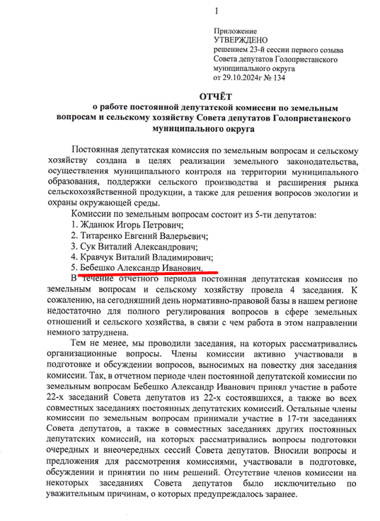 «Документ» окупаційної комісії, в якій працює Бебешко