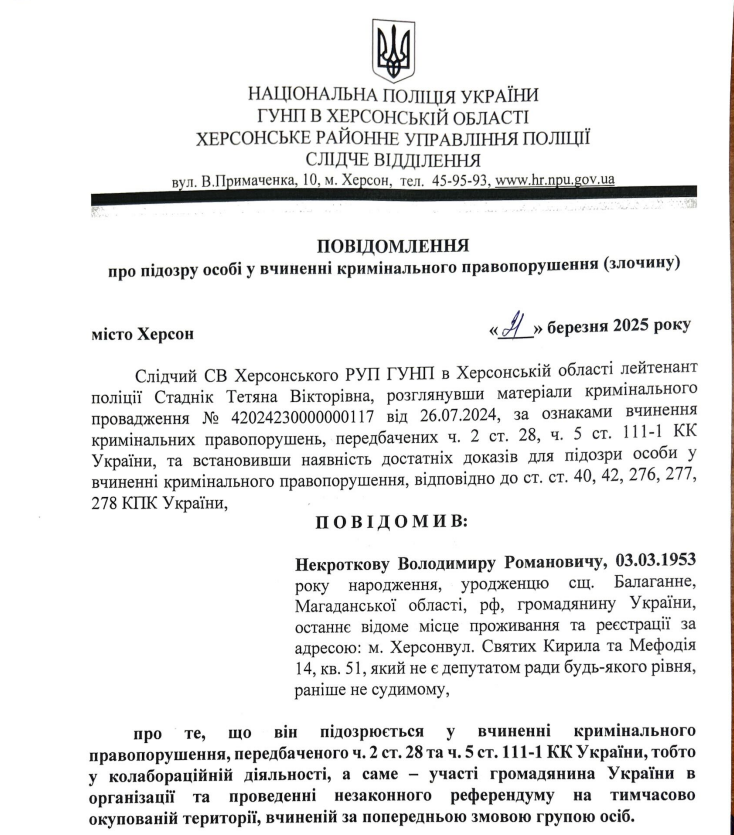 Підозра Володимиру Некроткову