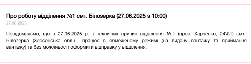 Повідомлення на сайті «Нової пошти»