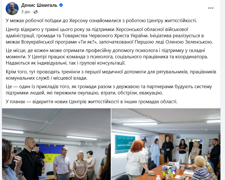 Денис Шмигаль у центрі життєстійкості в Херсоні