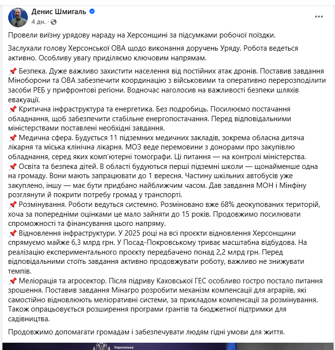 Допис Дениса Шмигаля