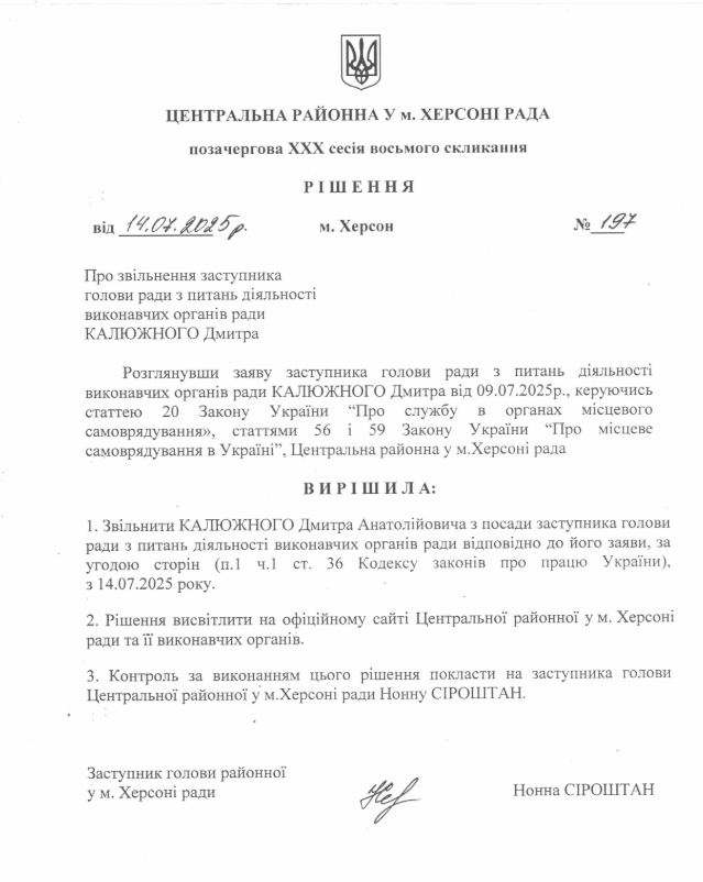 Рішення про звільнення Дмитра Калюжного
