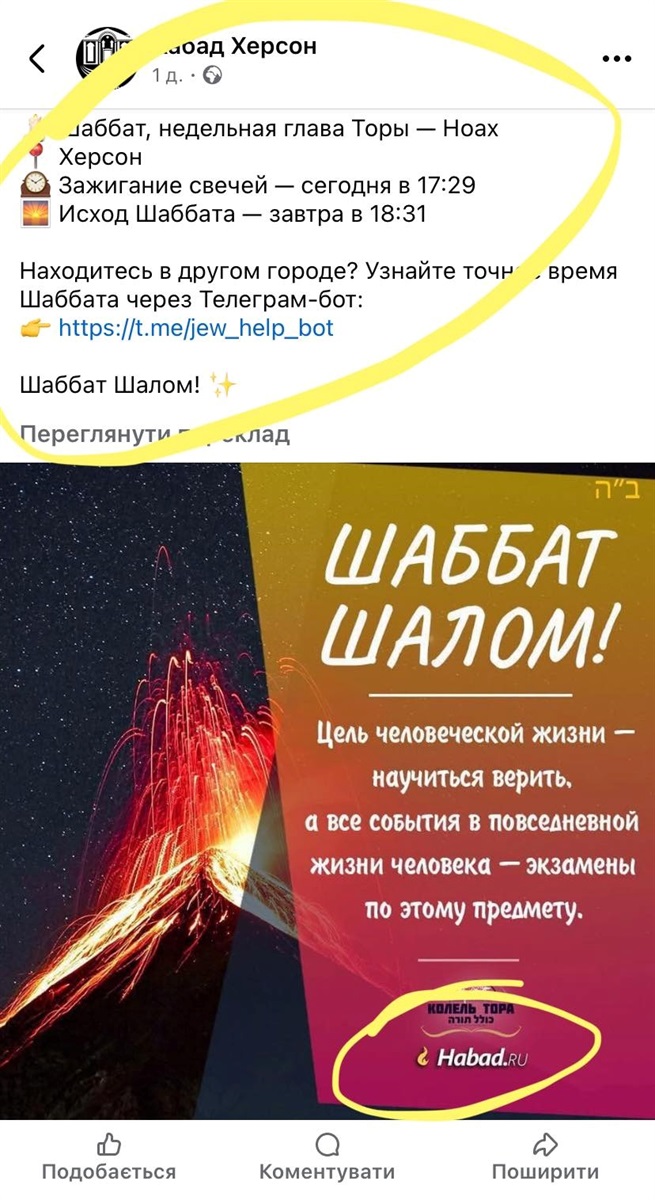 Допис Хабад Херсон 25 жовтня 2025 року
