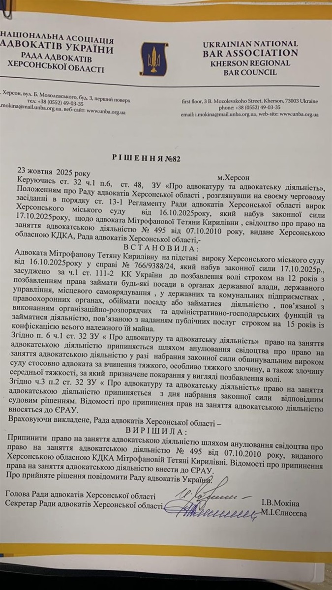Рішення Ради адвокатів Херсонської області
