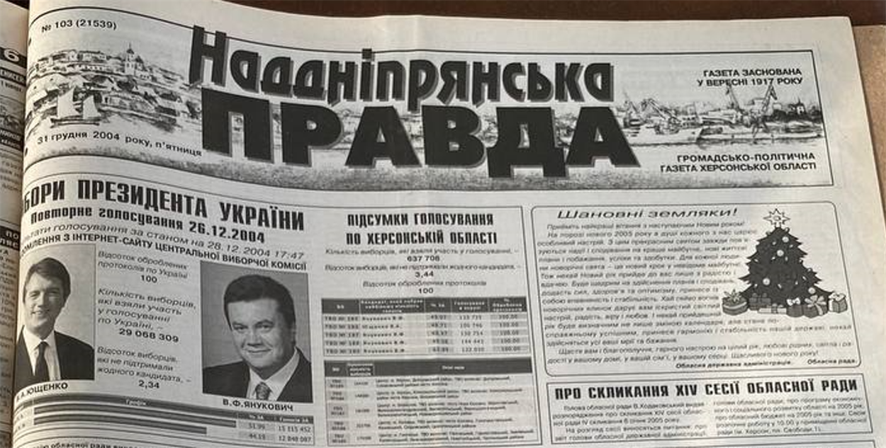 Наддніпрянська правда, грудень 2004
