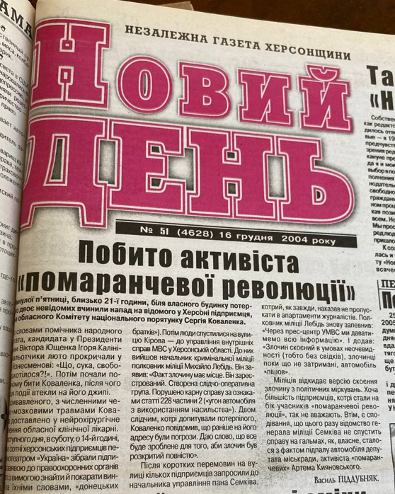 Новий день, грудень 2004 року