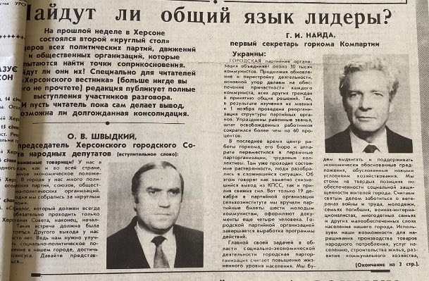 Початок матеріалу про лідерів партій у Херсоні у 1991 році