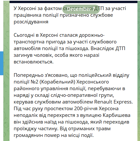 Повідомлення херсонської нацполіції