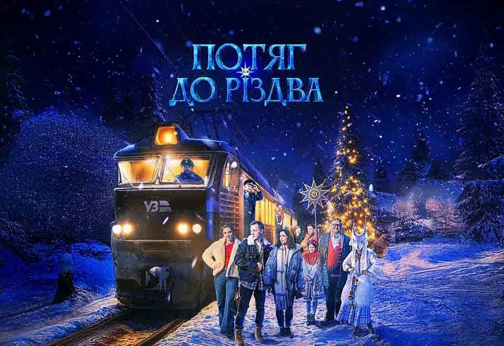 Афіша стрічки «Потяг до Різдва»