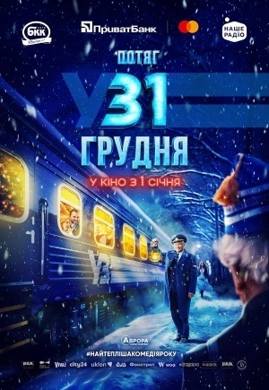 Афіша стрічки «Потяг у 31 грудня