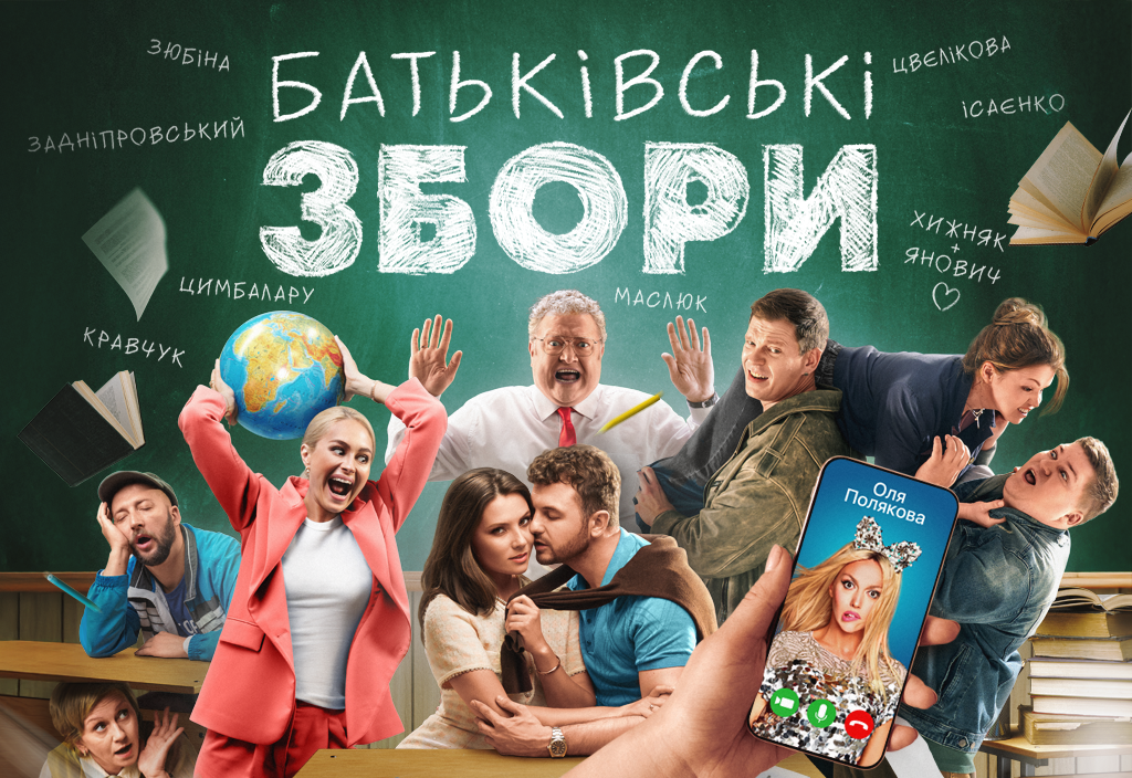 Афіша стрічки «Батьківські збори»