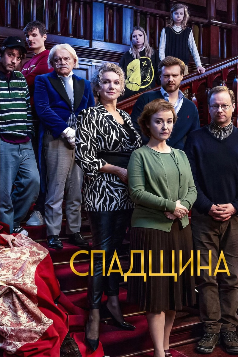 Афіша стрічки «Спадщина»