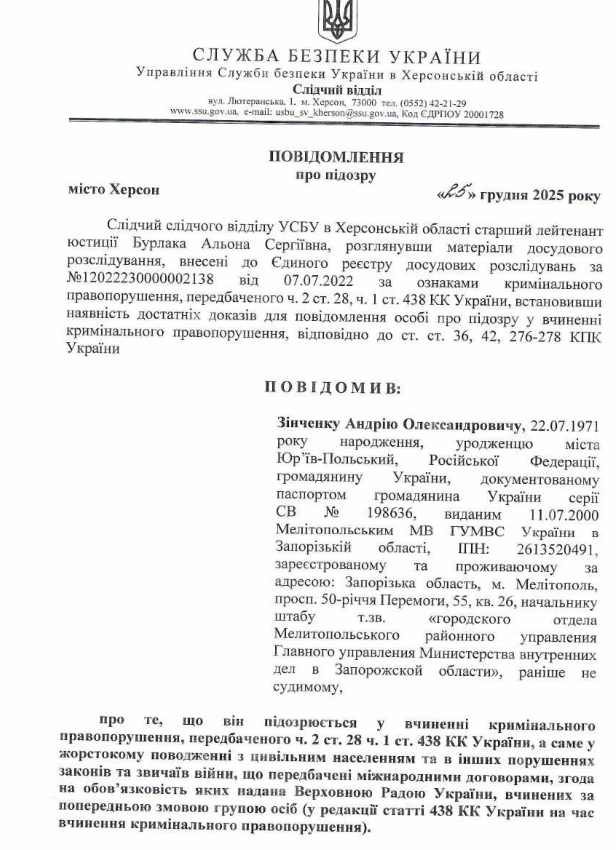 Підозра Андрію Зінченку