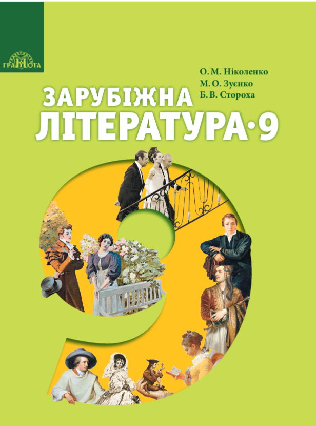 Підручник з зарубіжної літератури 2017 року