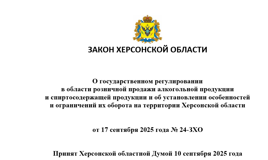 фрагмент так званого «Закону Херсонської області» №24-ЗХО, яким окупаційна влада обґрунтовує заборону