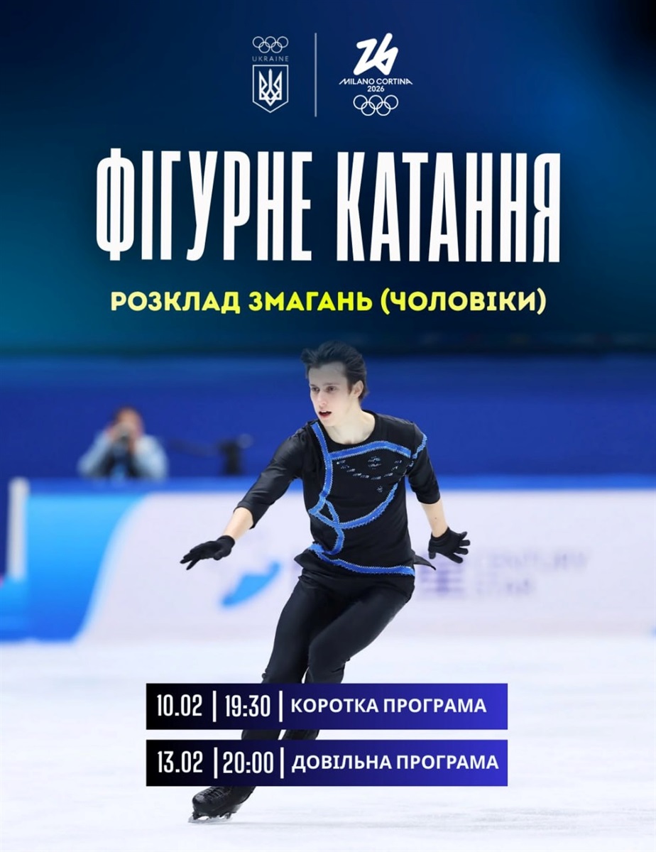 Розклад виступів чоловіків-фігуристів на Олімпійських іграх 2026 року