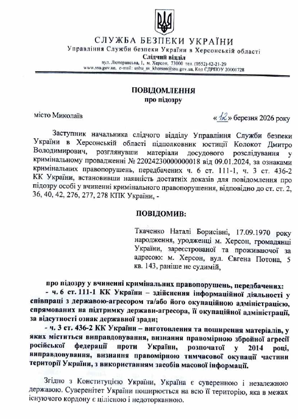 Підозра Наталі Ткаченко