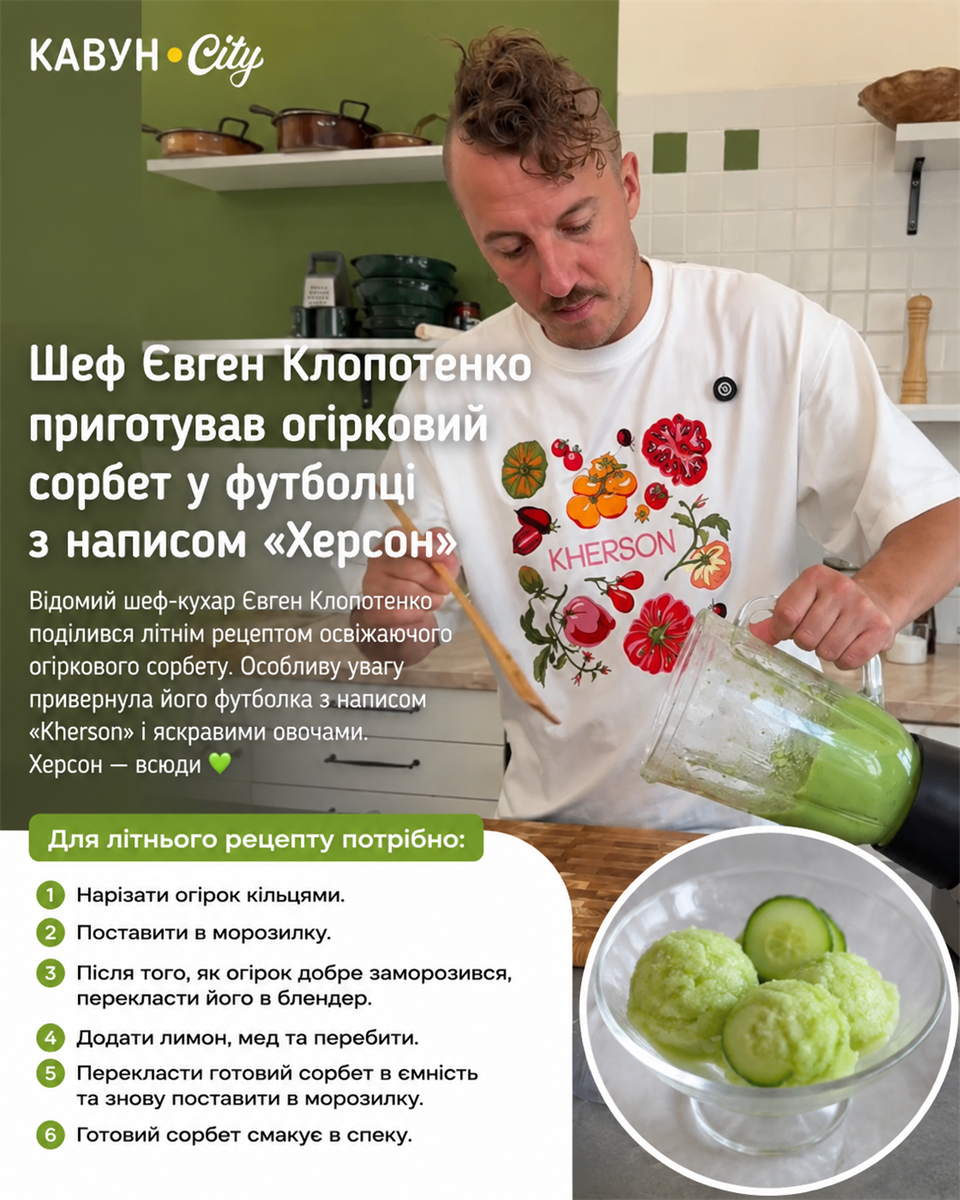 Рецепт огіркового сорбета від Євгена Клопотенка