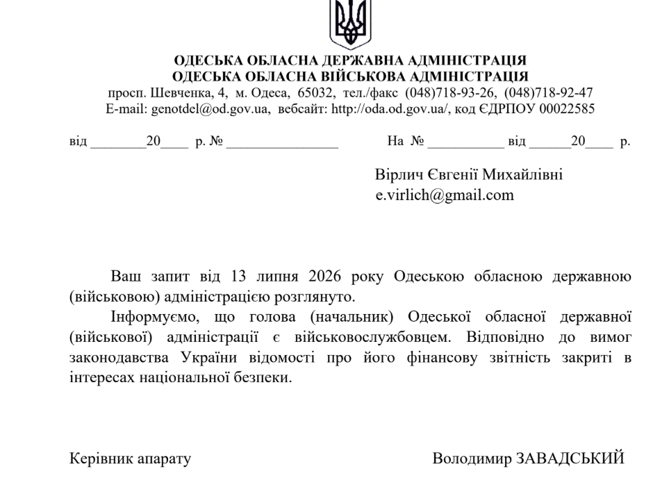 Відповідь на запит Одеської ОВА