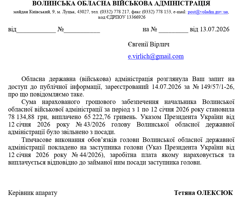 Відповідь на запит Волинської ОВА