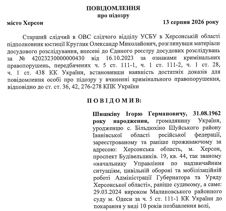 Підозра Шишкіну