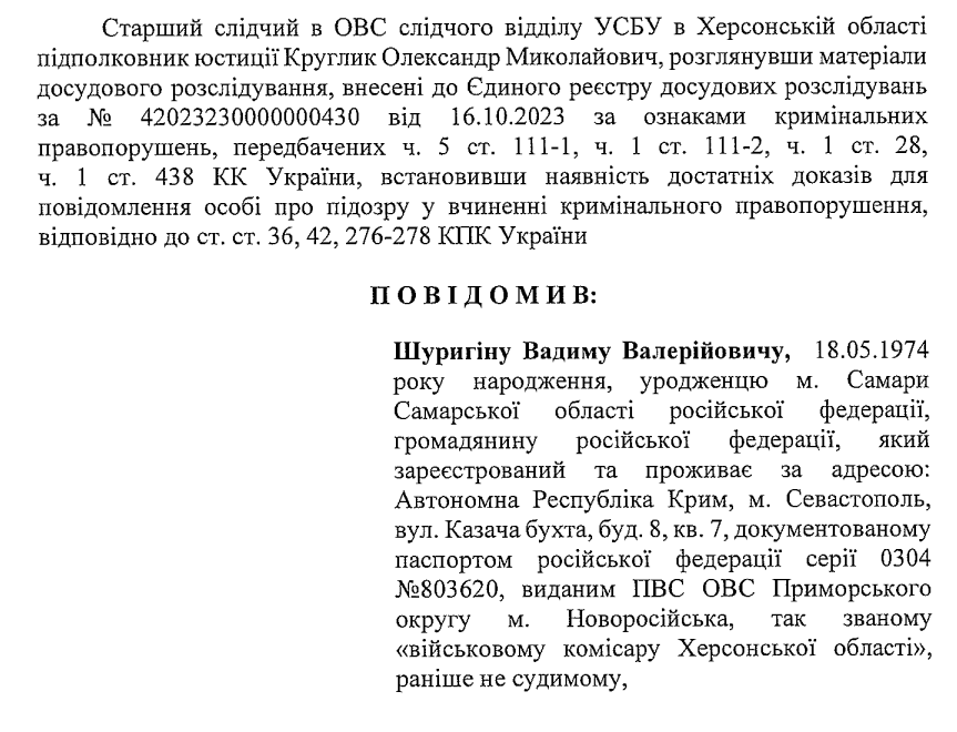 Підозра Шуригіну