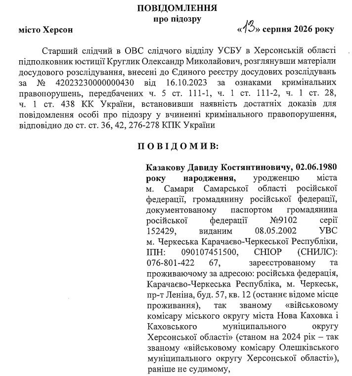 Підозра Казакову
