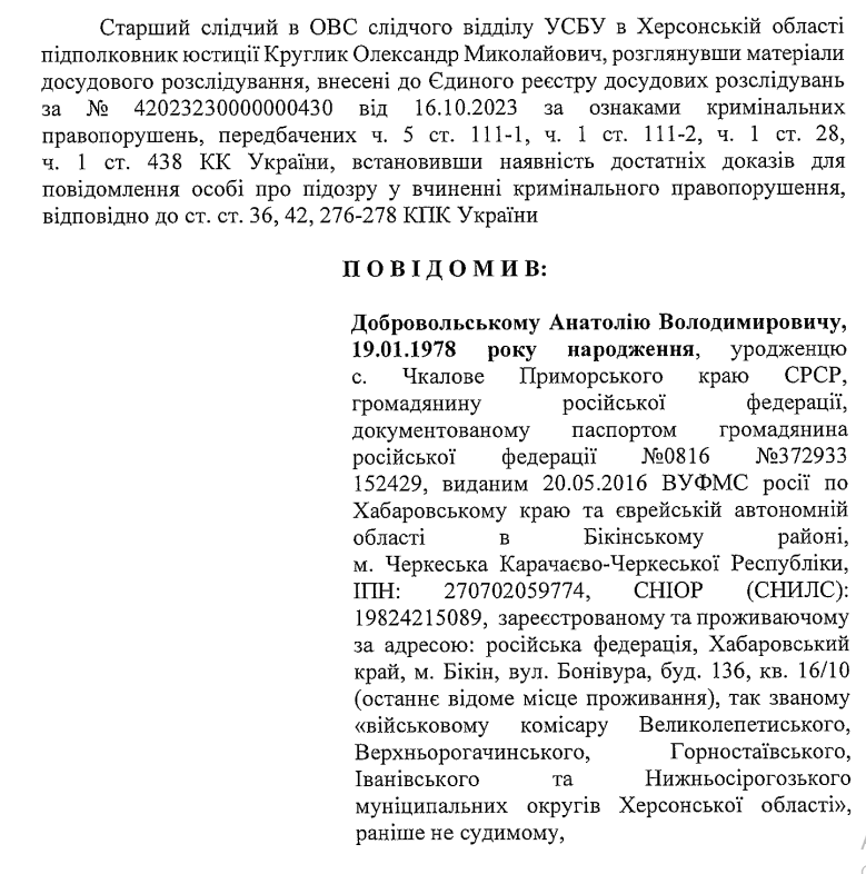Підозра Добровольському
