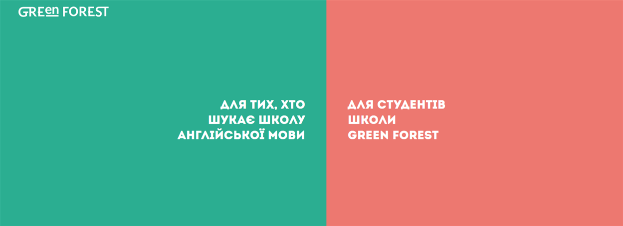 Мережа шкіл англійської мови Green Forest