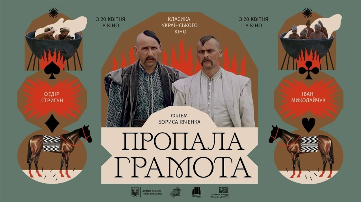 Сучасний постер до фільму Бориса Івченка «Пропала грамота»