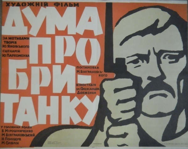 Постер першого показано у ККЗ «Ювілейний» фільму «Дума про Британку»
