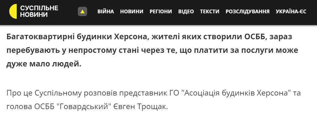Також Євген Трощак розповідав журналістам «Суспільного» про біди, які спіткали голів ОСББ у зв'язку з виїздом багатьох жителів